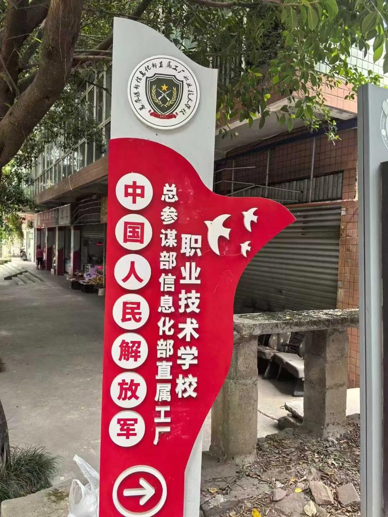 招生季 中国人民解放军总参谋部信息化部直属工厂职业技术学